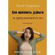 Постер книги Как накопить деньги и приумножить их