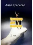 Алла Краснова - Тренажер для писателя