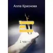 Постер книги Тренажер для писателя