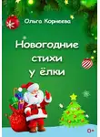 Ольга Корнеева - Новогодние стихи у ёлки