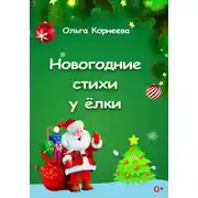 Постер книги Новогодние стихи у ёлки