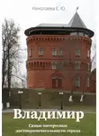 Екатерина Николаева - Владимир. Самые интересные достопримечательности города
