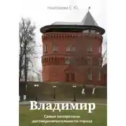 Постер книги Владимир. Самые интересные достопримечательности города
