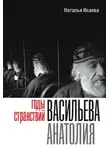 Наталья Исаева - Годы странствий Васильева Анатолия