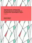 Сергей Павлов - Применение элементов искусственного интеллекта в решении прикладных задач