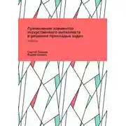 Постер книги Применение элементов искусственного интеллекта в решении прикладных задач