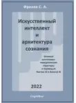 Сергей Фролов - Искусственный интеллект и архитектура сознания. Переход от Narrow AI к General AI