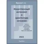 Постер книги Искусственный интеллект и архитектура сознания. Переход от Narrow AI к General AI
