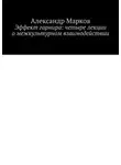 Александр Марков - Эффект гарнира: четыре лекции о межкультурном взаимодействии