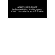 Постер книги Эффект гарнира: четыре лекции о межкультурном взаимодействии