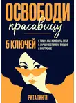 Рита Тинги - Освободи красавицу. Пять ключей к тому, как изменить себя в лучшую сторону внешне и внутренне