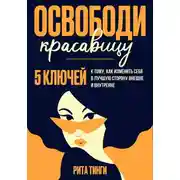 Постер книги Освободи красавицу. Пять ключей к тому, как изменить себя в лучшую сторону внешне и внутренне