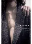Джонатан Уэллс - Слабак