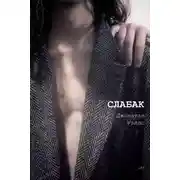 Постер книги Слабак