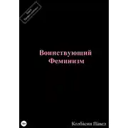 Постер книги Воинствующий феминизм