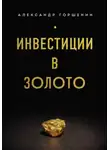 Александр Горшенин - Инвестиции в золото