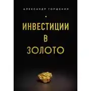 Постер книги Инвестиции в золото