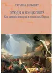 Татьяна Альбрехт - Этюды о конце света. Как умирала империя и рождалась Европа