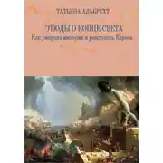 Постер книги Этюды о конце света. Как умирала империя и рождалась Европа