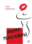 Анна Щербакова - Ящик Пандоры