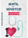 Андрей Логинов - Жить – хочется! Часть третья