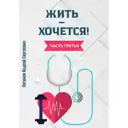 Постер книги Жить – хочется! Часть третья
