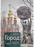 Наталья Федотова - Город: в поисках идентичности