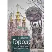 Постер книги Город: в поисках идентичности