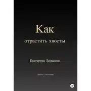 Постер книги Как отрастить хвосты
