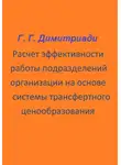 Георгий Димитриади - Расчет эффективности работы подразделений организации на основе системы трансфертного ценообразования