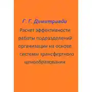 Постер книги Расчет эффективности работы подразделений организации на основе системы трансфертного ценообразования