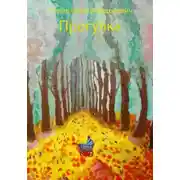 Постер книги Прогулка