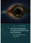 Владимир Тихонов - Возникновение и мироустройство Вселенной. Божественное начало