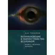 Постер книги Возникновение и мироустройство Вселенной. Божественное начало