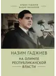 Вадим Михайлов - Назим Гаджиев на олимпе республиканской власти