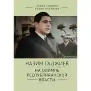 Постер книги Назим Гаджиев на олимпе республиканской власти