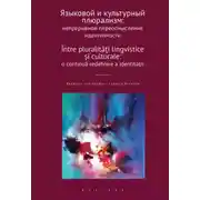 Постер книги Языковой и культурный плюрализм. Непрерывное переосмысление идентичности