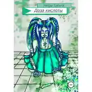 Постер книги Доза кислоты