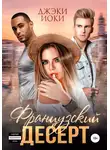 Джэки Иоки - Французский десерт