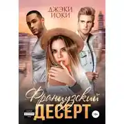 Постер книги Французский десерт
