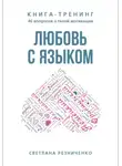 Светлана Резниченко - Любовь с языком