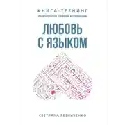 Постер книги Любовь с языком