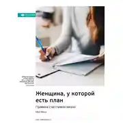 Постер книги Ключевые идеи книги: Женщина, у которой есть план. Правила счастливой жизни. Мэй Маск