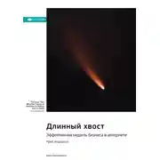 Постер книги Ключевые идеи книги: Длинный хвост. Эффективная модель бизнеса в интернете. Крис Андерсон