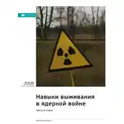 Постер книги Ключевые идеи книги: Навыки выживания в ядерной войне. Крессон Кирни