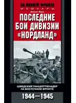 Викинг Йерк - Последние бои дивизии «Нордланд». Шведский панцергренадер на Восточном фронте. 1944—1945