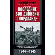 Постер книги Последние бои дивизии «Нордланд». Шведский панцергренадер на Восточном фронте. 1944—1945