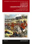 Роман Евдокимов - Казаки на «захолустном фронте». Казачьи войска России в условиях Закавказского театра Первой мировой войны. 1914—1918 гг.