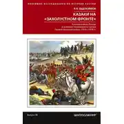 Постер книги Казаки на «захолустном фронте». Казачьи войска России в условиях Закавказского театра Первой мировой войны. 1914—1918 гг.