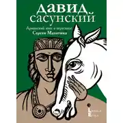 Постер книги Давид Сасунский. Армянский эпос в пересказе Сергея Махотина